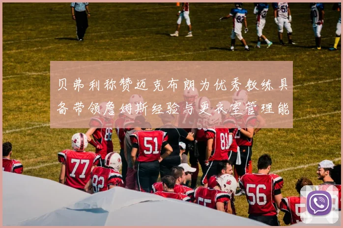 贝弗利称赞迈克布朗为优秀教练具备带领詹姆斯经验与更衣室管理能力