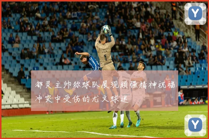 都灵主帅称球队展现顽强精神祝福冲突中受伤的尤文球迷