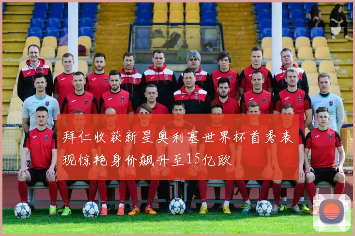 拜仁收获新星奥利塞世界杯首秀表现惊艳身价飙升至15亿欧