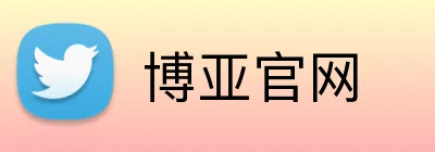 博亚官网 Logo
